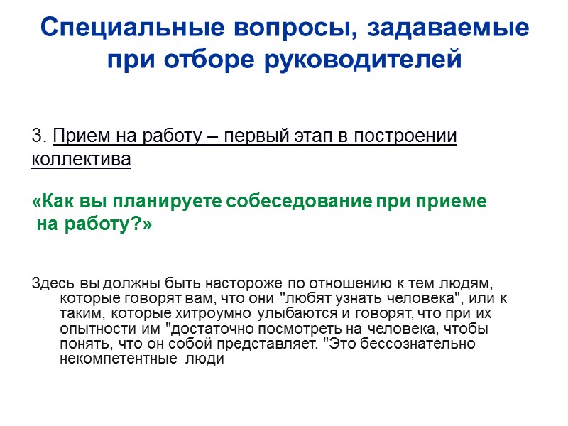Специальные вопросы, задаваемые при отборе руководителей   3. Прием на работу – первый